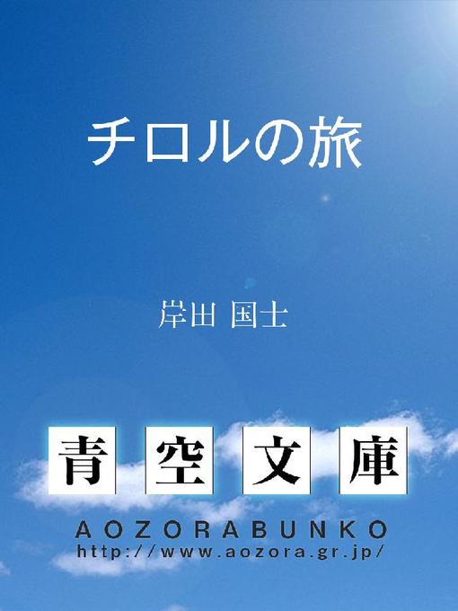 岸田国士作のチロルの旅の作品詳細 - 貸出可能